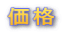 価格