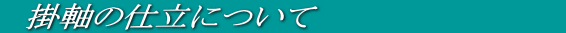 掛軸の仕立について