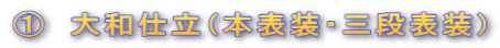 @ 大和仕立(本表装・三段表装)