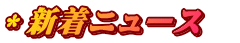 *新着ニュース