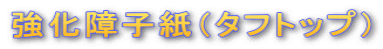 強化障子紙(タフトップ)