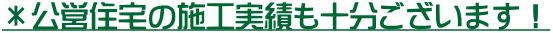 *公営住宅の施工実績も十分ございます!