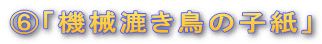 ⑥「機械漉き鳥の子紙」