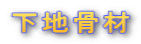 下地骨材