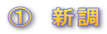@ 新調