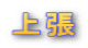上張