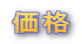 価格