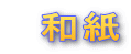 和紙