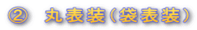 A 丸表装(袋表装)