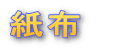 紙布