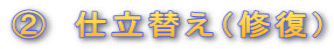 A 仕立替え(修復)