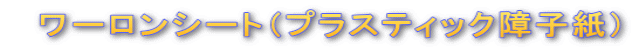 ワーロンシート(プラスティック障子紙)