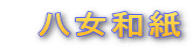 八女和紙