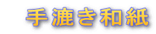 手漉き和紙