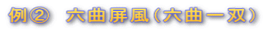 例A 六曲屏風(六曲一双)