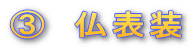 B 仏表装