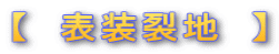 【 表装裂地 】
