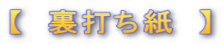 【 裏打ち紙 】