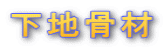 下地骨材