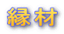 縁材