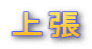 上張